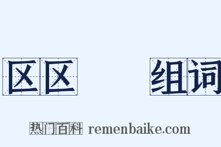 区区惓惓组词是什么意思的图片